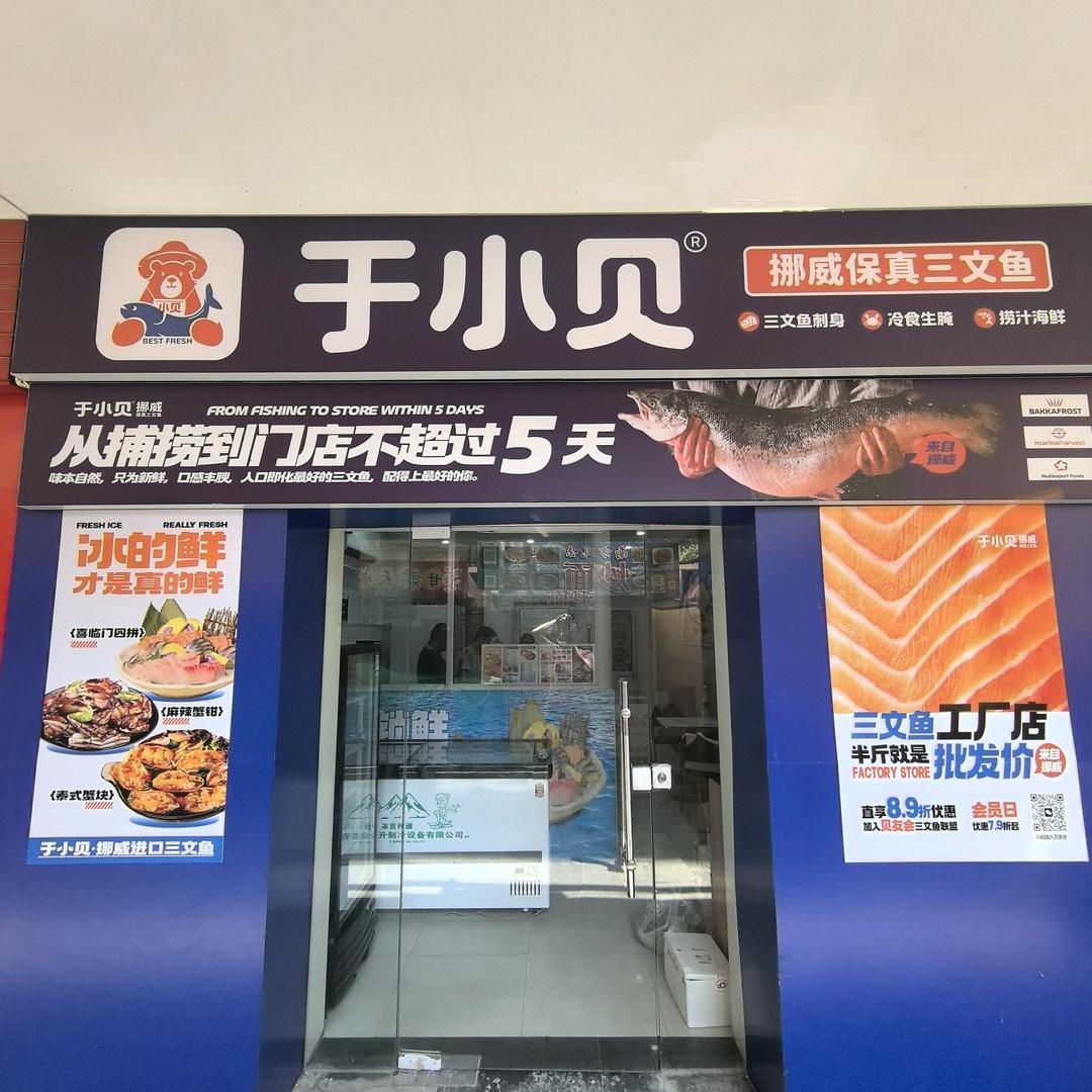 于小贝三文鱼(南门店)专用号