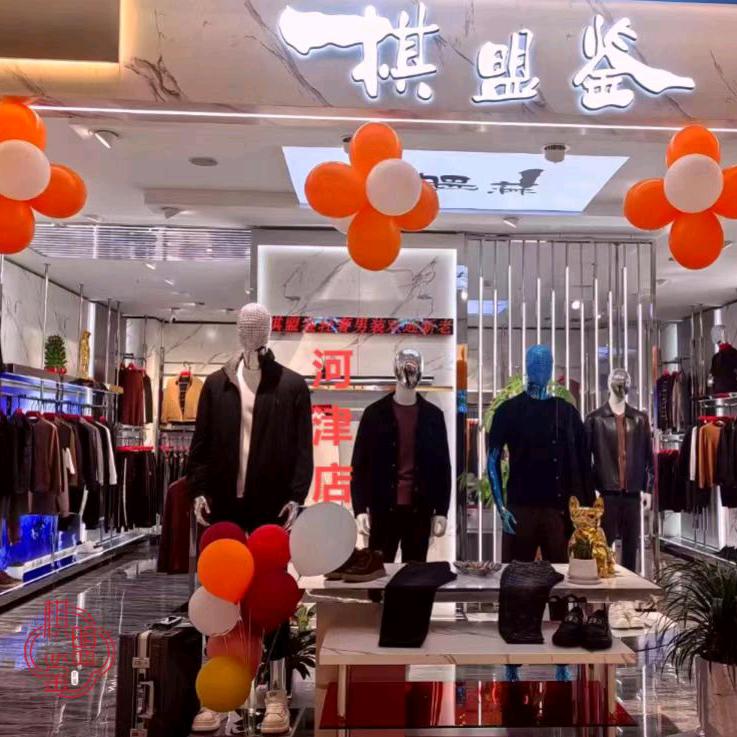 棋盟鉴轻奢商旅男装服