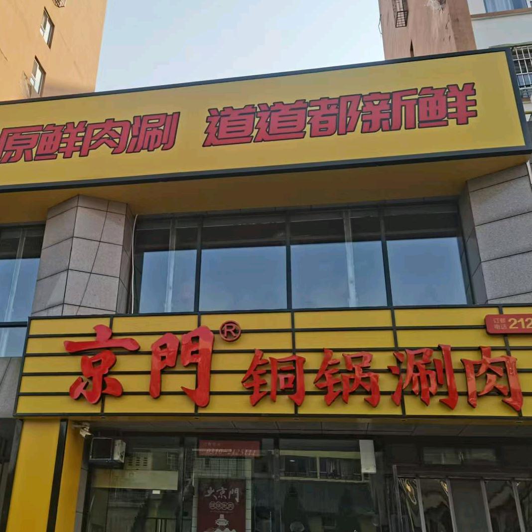 峰峰铜锅涮肉
