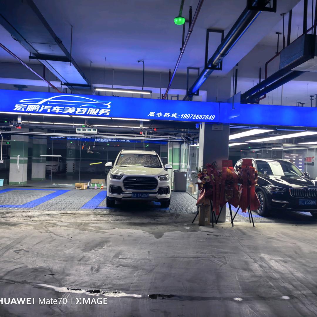 宏鹏汽车美容