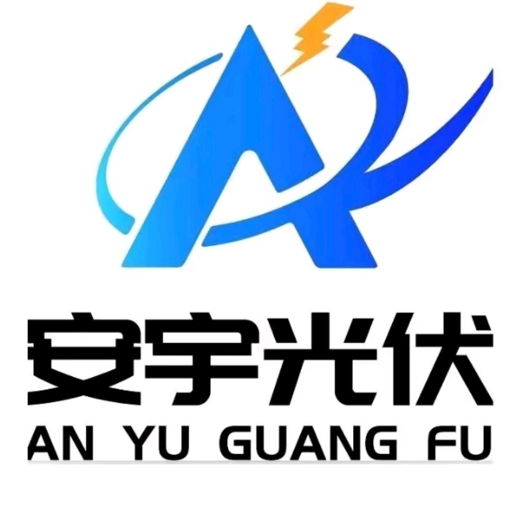 山东安宇电力【工商业光伏】