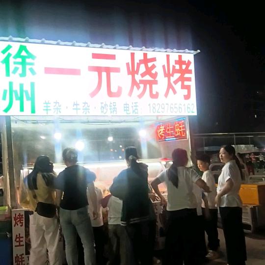 徐州烧烤羊肉汤（古城夜市）