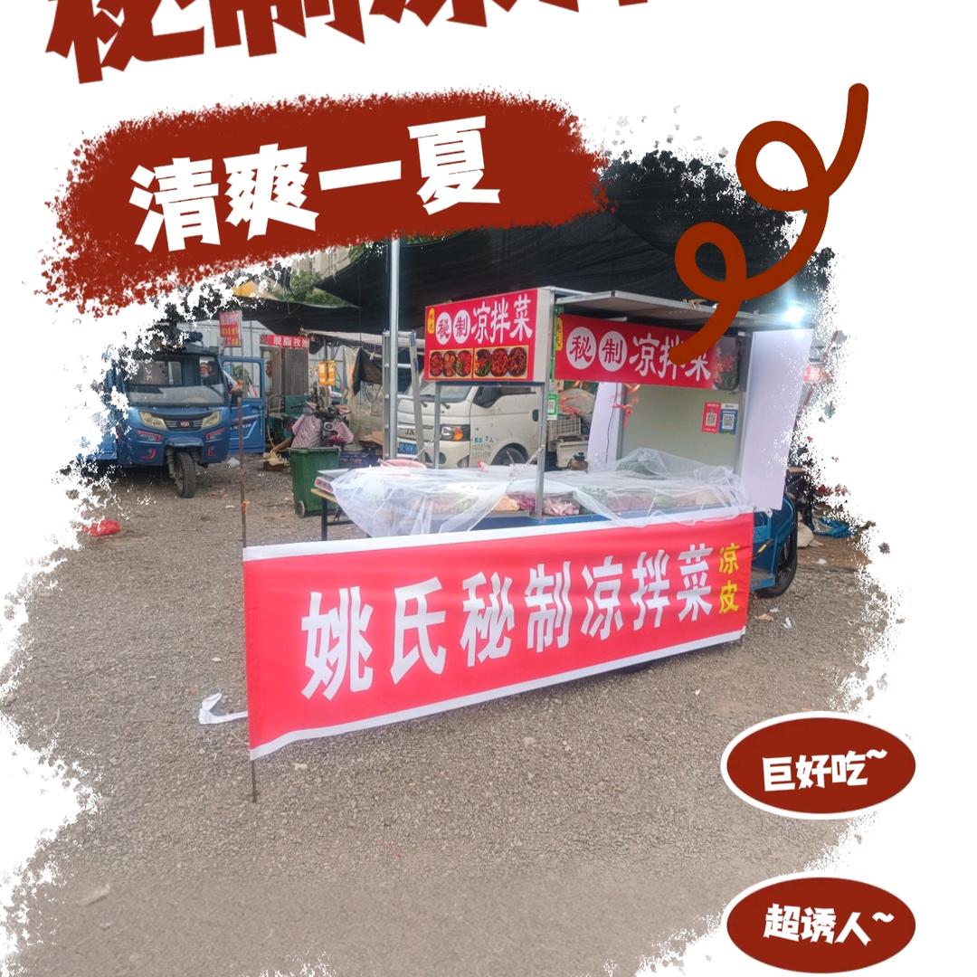 姚先生秘制凉拌菜