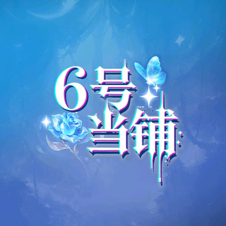 六号当铺👑