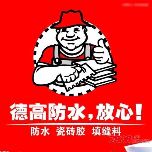 德高防水