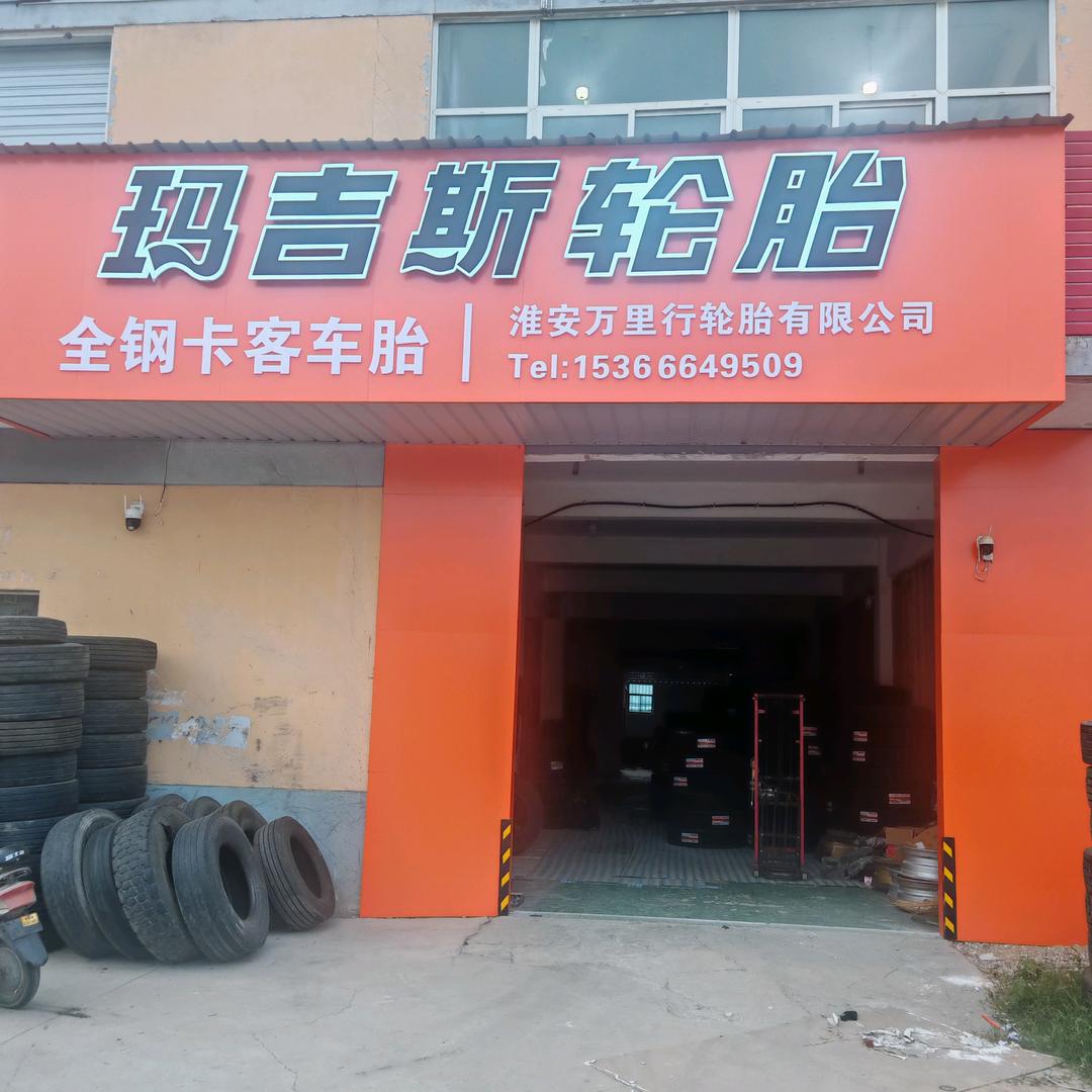 玛吉斯/万力轮胎