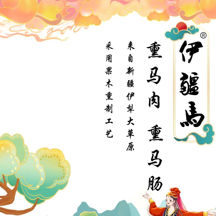 伊犁伊疆马商贸有限公司