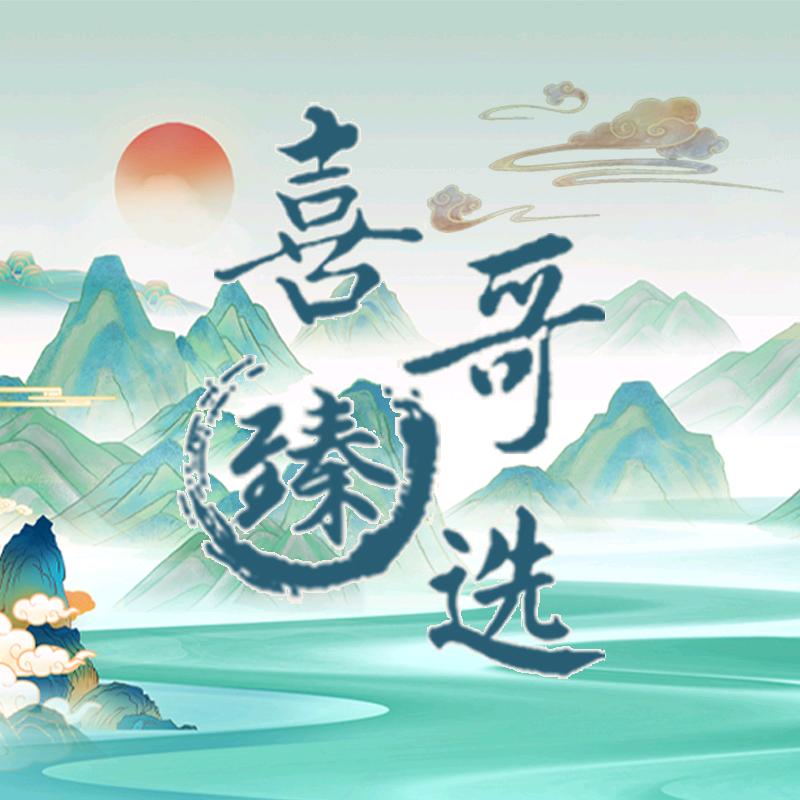 喜哥臻选