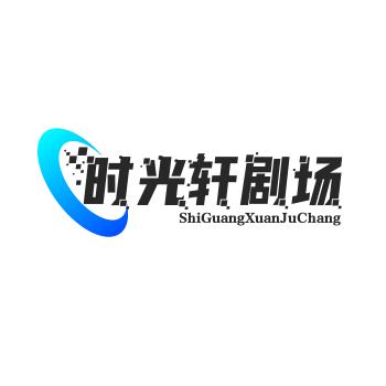 时光轩剧场