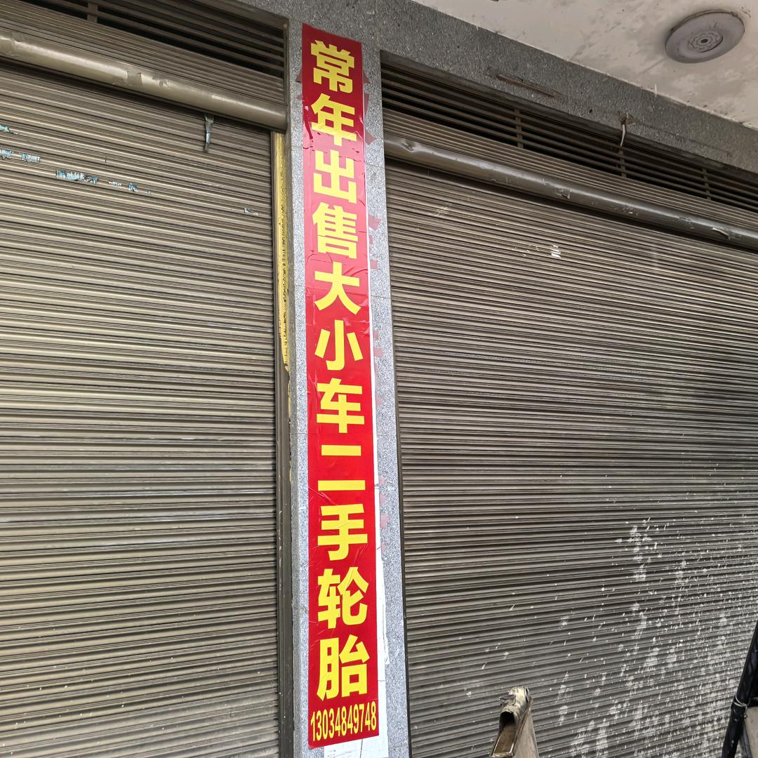 双峰报废有限公司