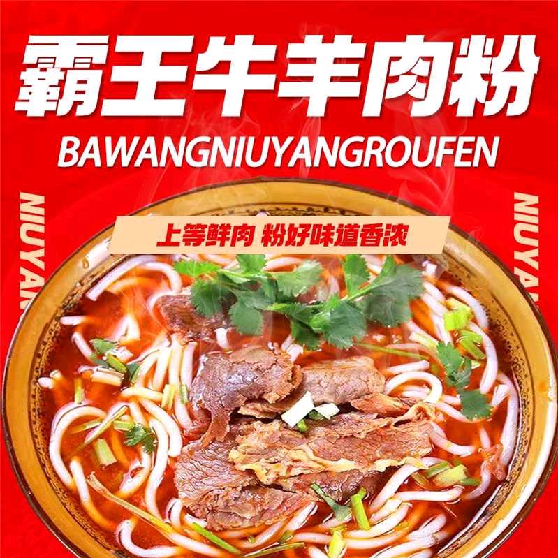 霸王牛羊肉粉