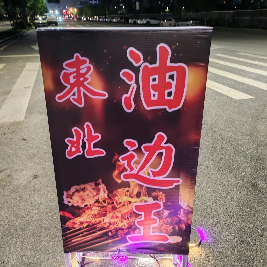 兄弟烧烤，东北大油边