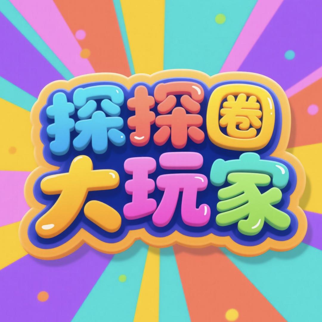 探圈大玩家