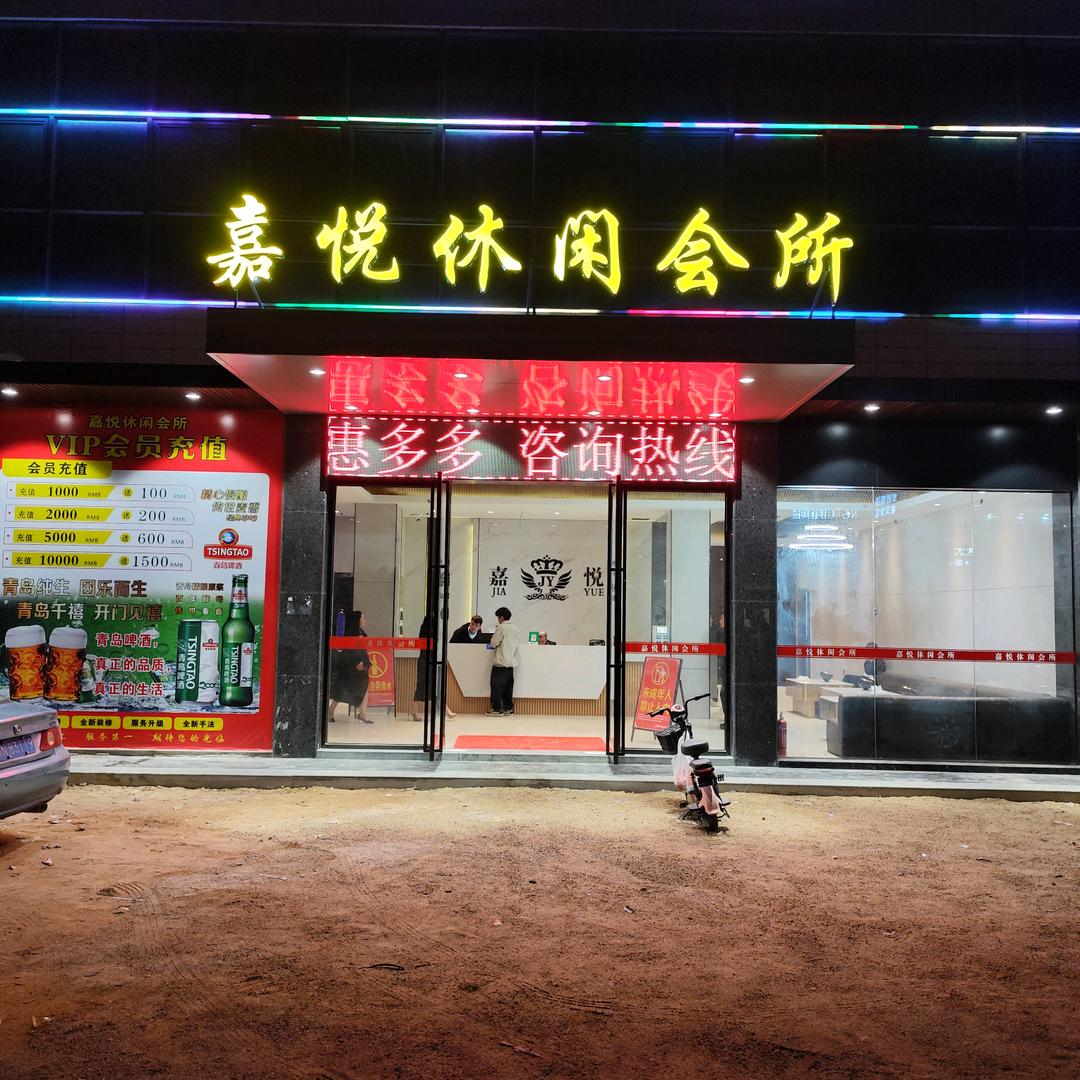 陆丰嘉悦休闲会所