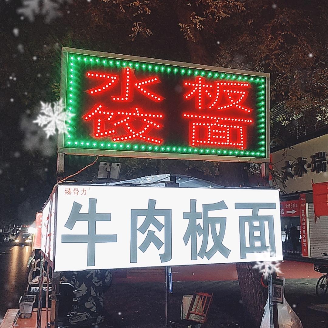 安徽牛肉板面