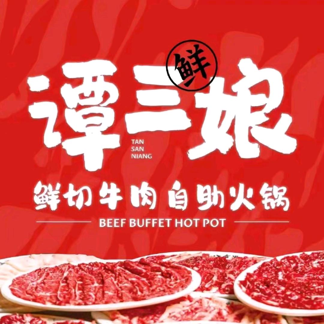 寻味东瓯(谭三娘牛肉自助火锅)