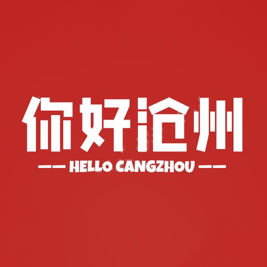 你好沧州