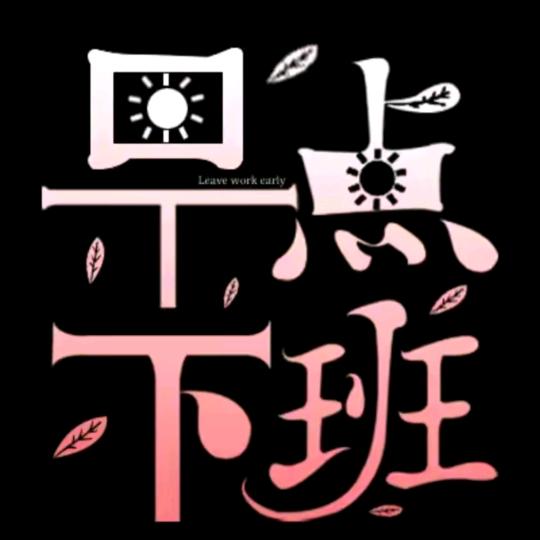 早点下班