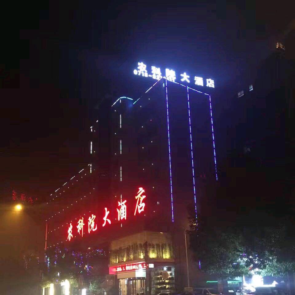 农科院大酒店（上官田许家坪机场店）