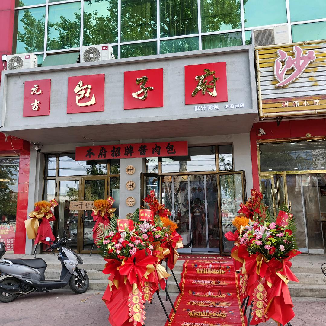 元吉●包子府