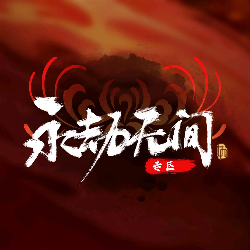 永劫无间专区