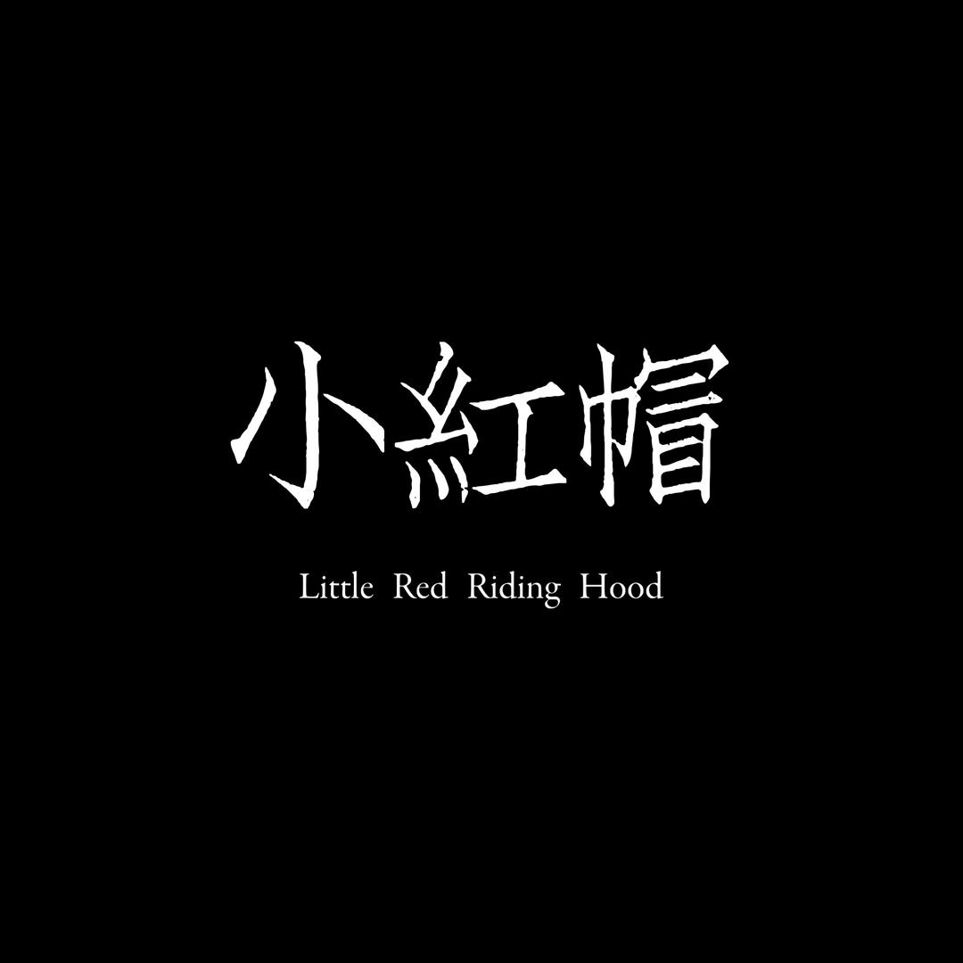 小红帽照片定制