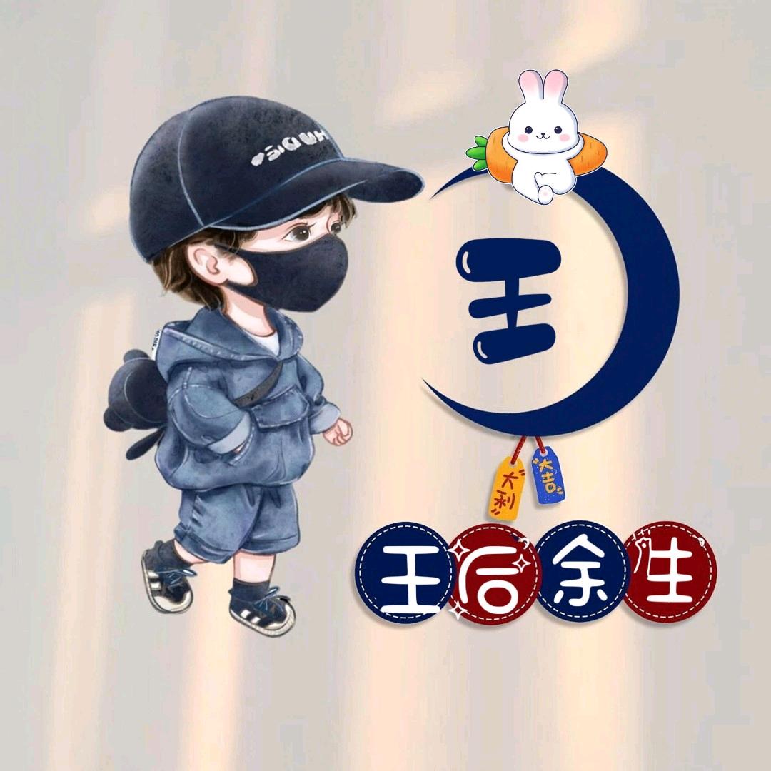 我住隔壁我姓王
