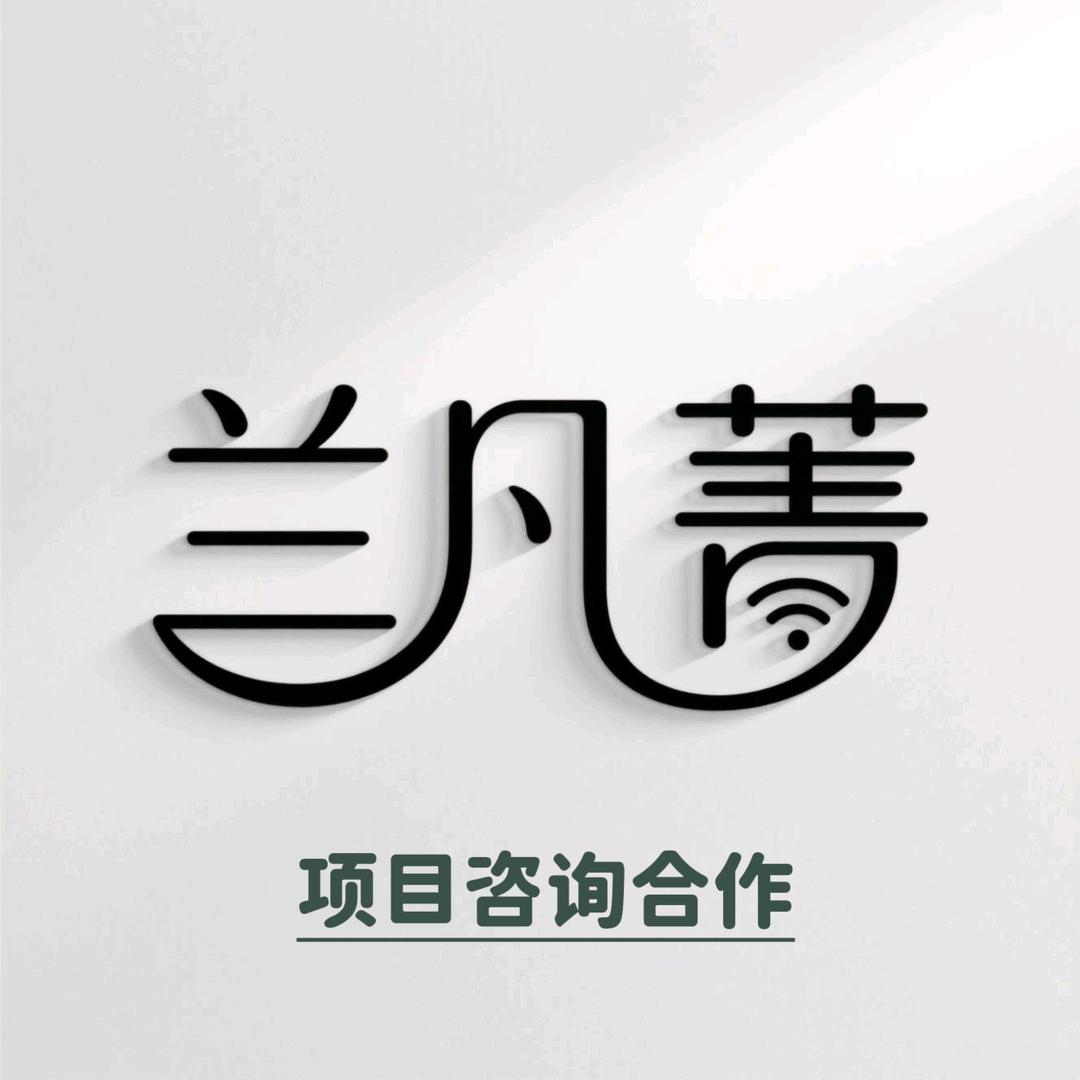 兰凡菁wifi（项目咨询合作）