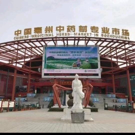 药都亳州（草本代购。按方抓💊）