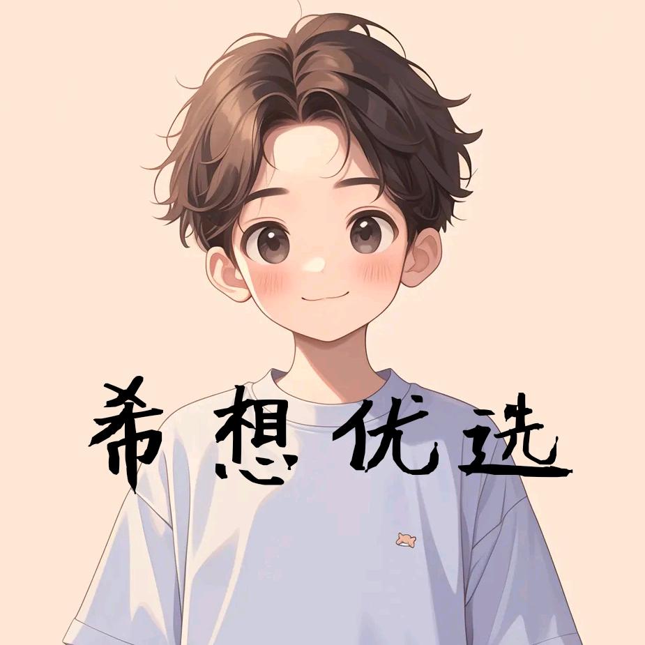 希想优选🌈