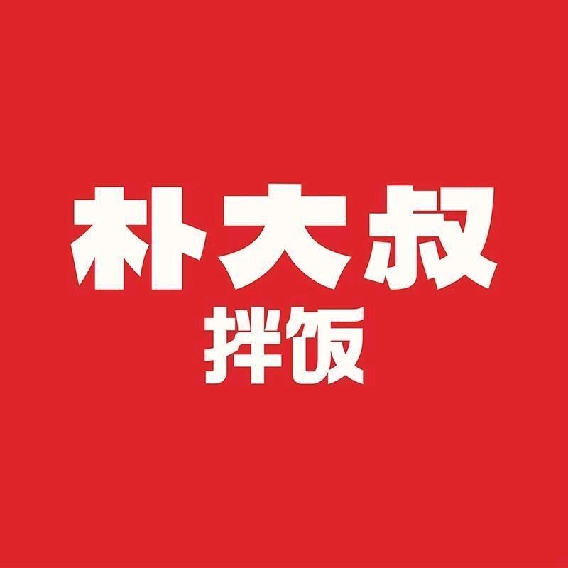 朴大叔拌饭青春广场店