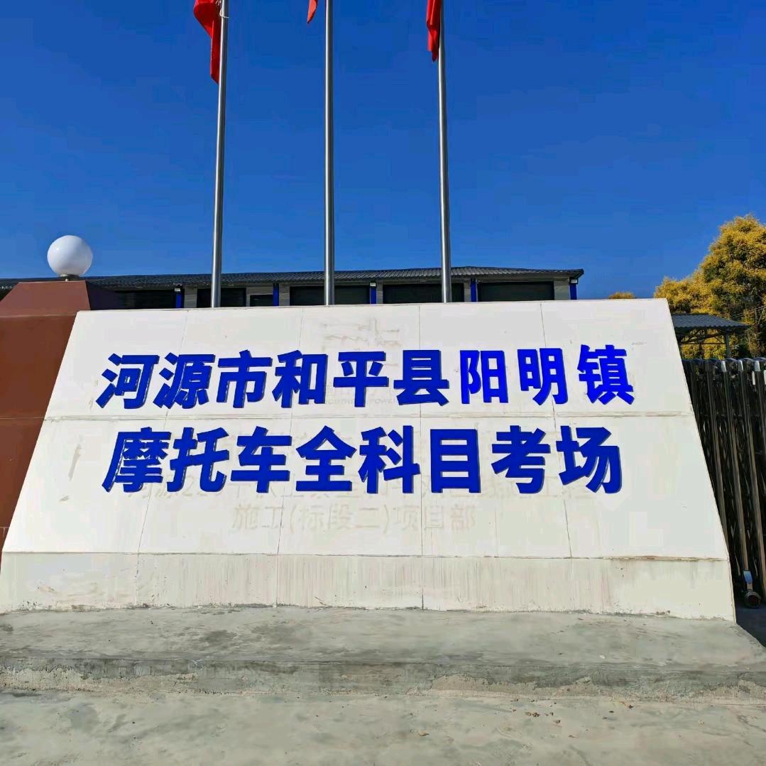 和平县摩托车全科目考场（何教练）