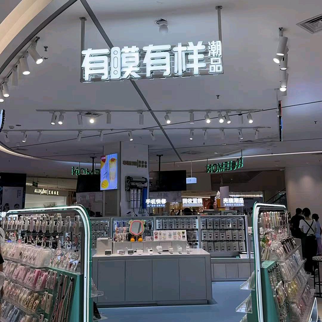 有膜有样连锁(怡然城二楼）