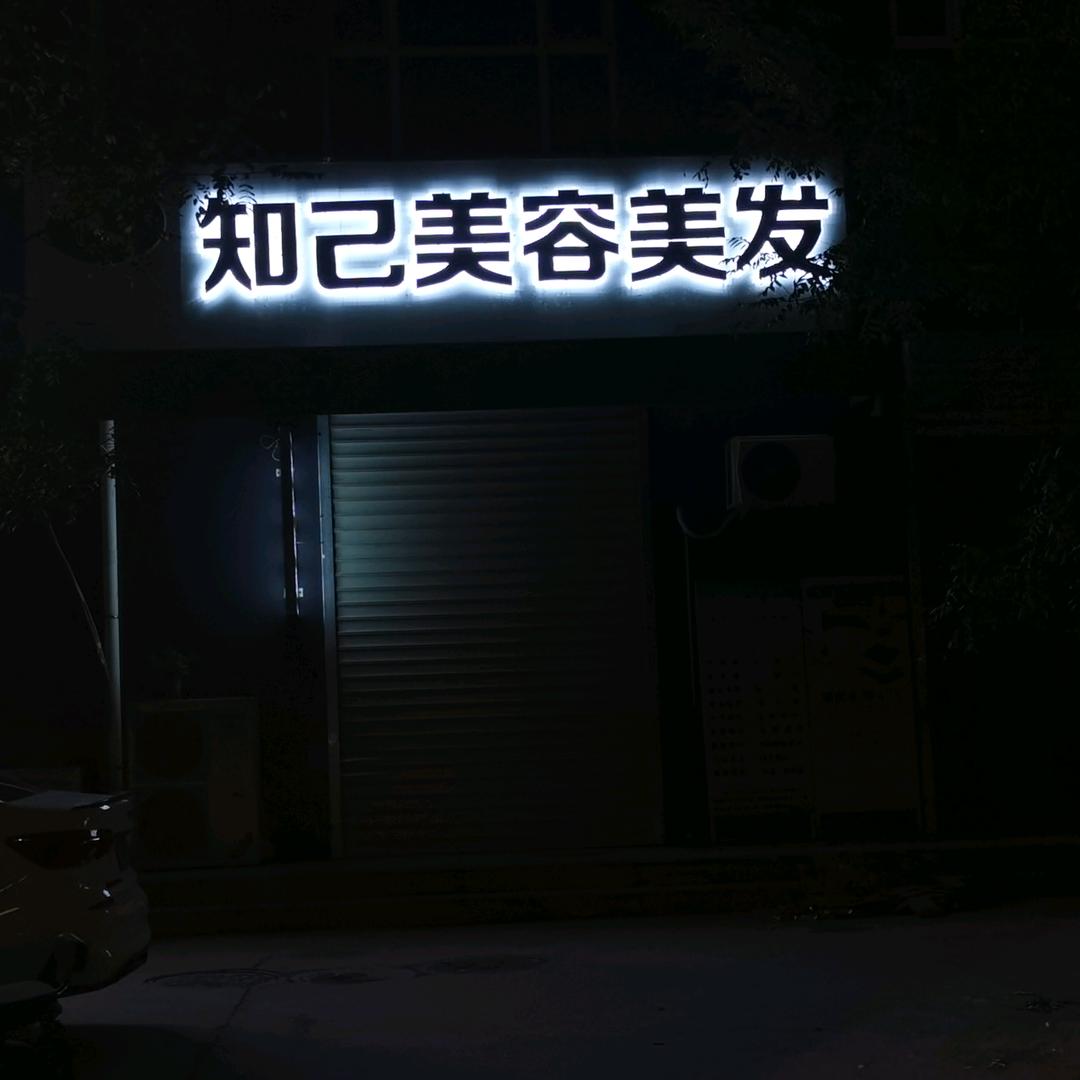 知己美容美发官方号