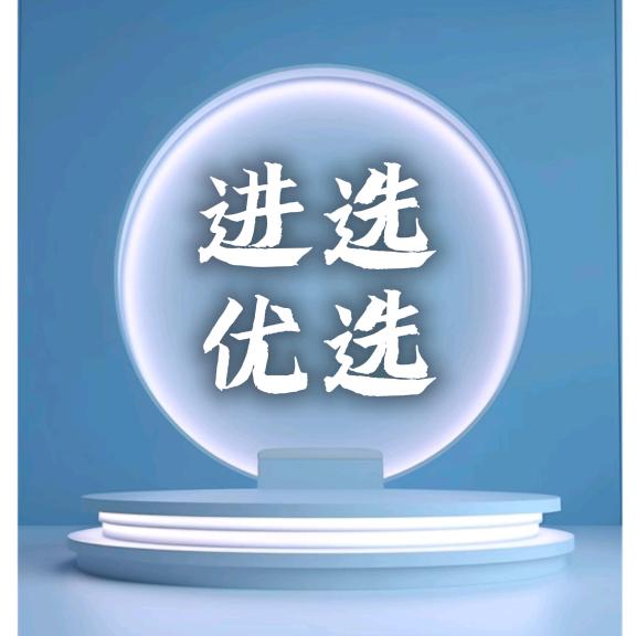 进选优选