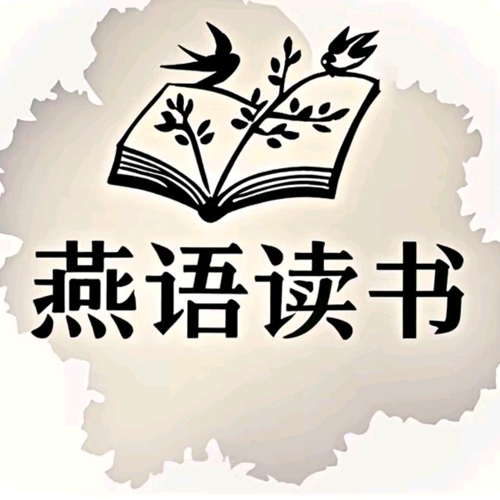 燕语读书