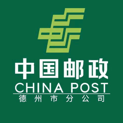 中国邮政德州邮政