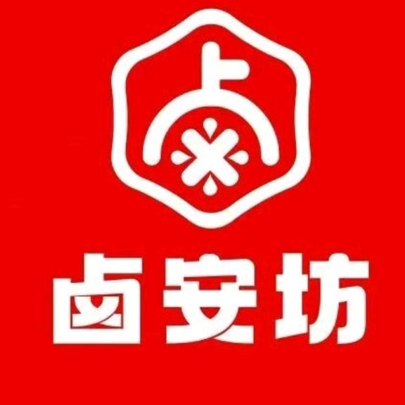 卤安坊（水岸名城店）