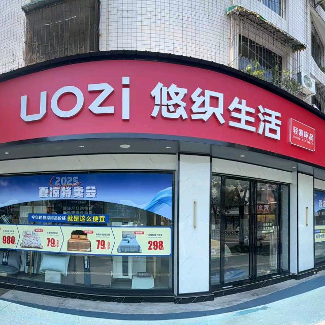 眉山悠织生活连锁店