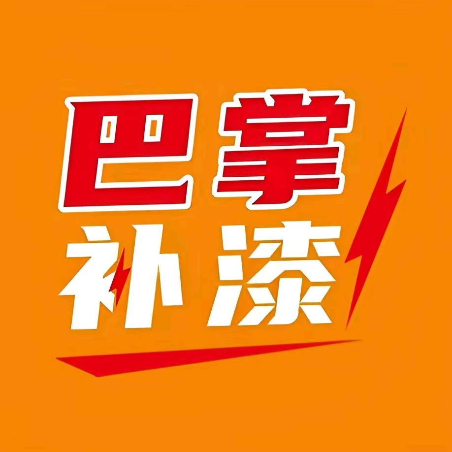 巴掌补漆✋🏻