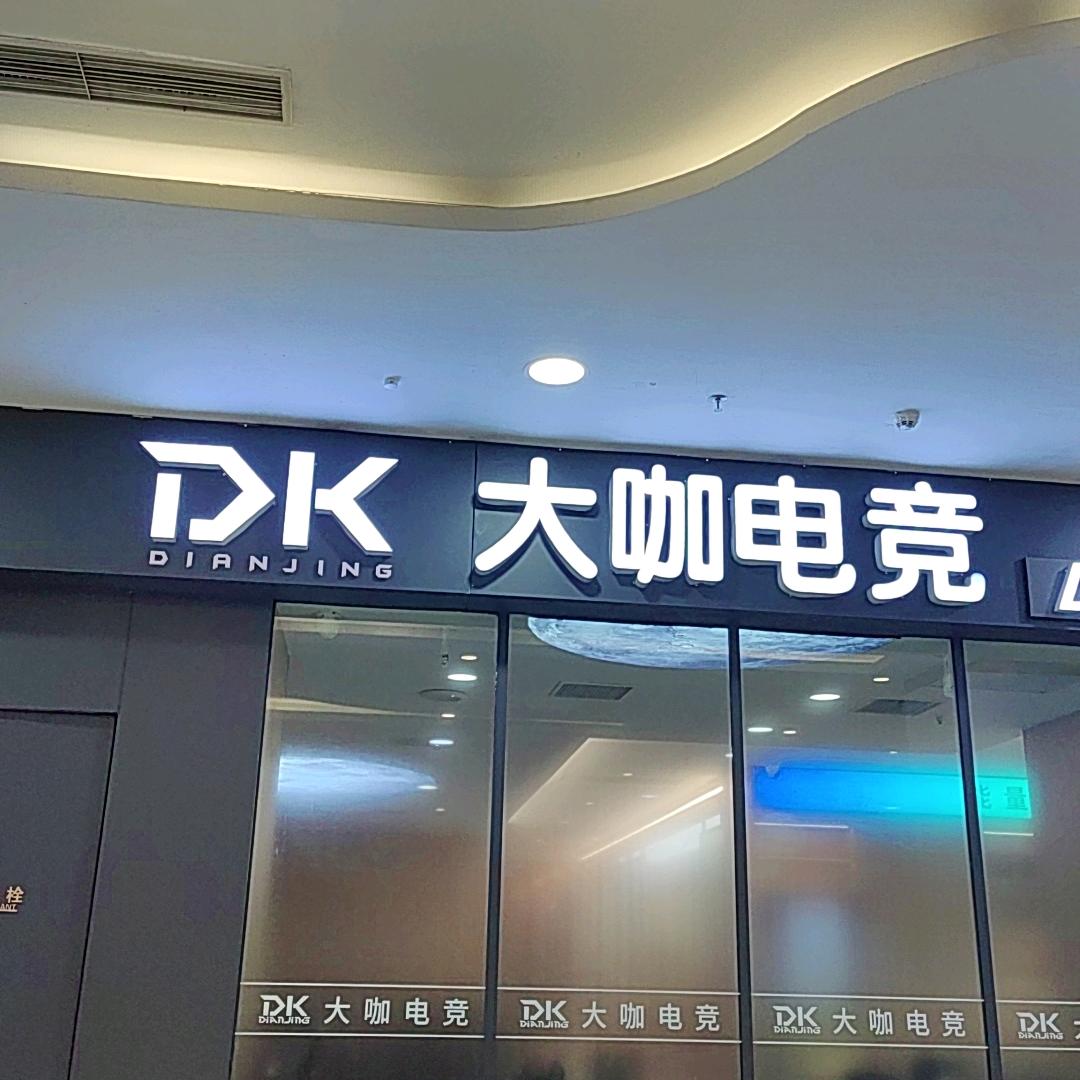 大咖电竞馆官方号