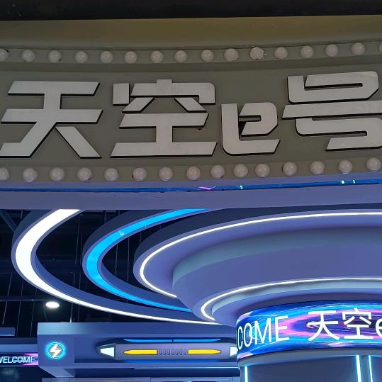 天空e号新盛广场店