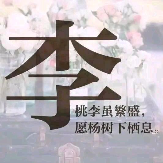 因为@…有李