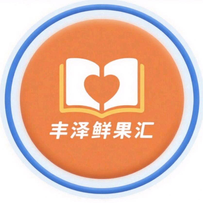 丰泽鲜果汇