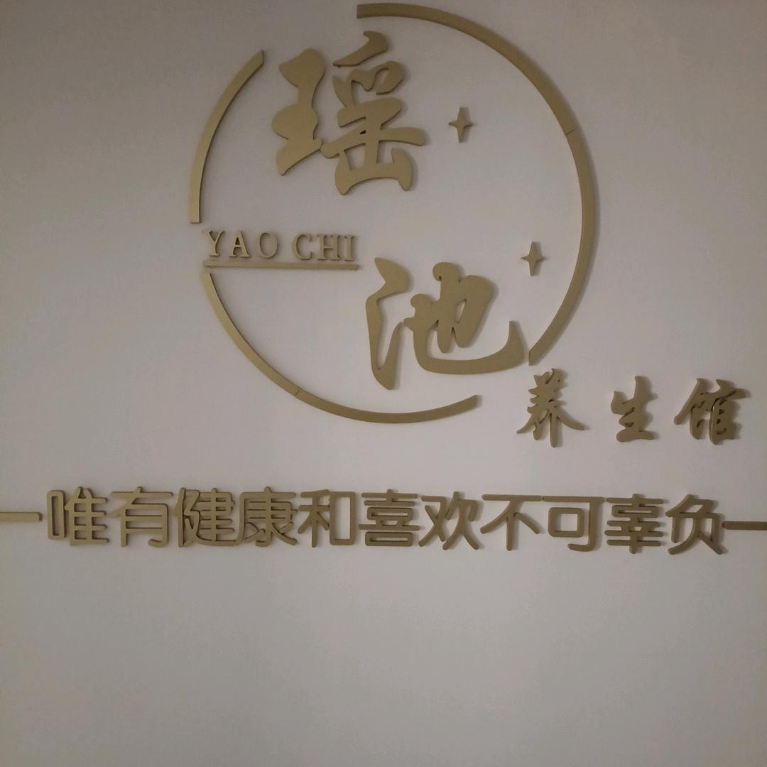 瑶池养生馆·SPA