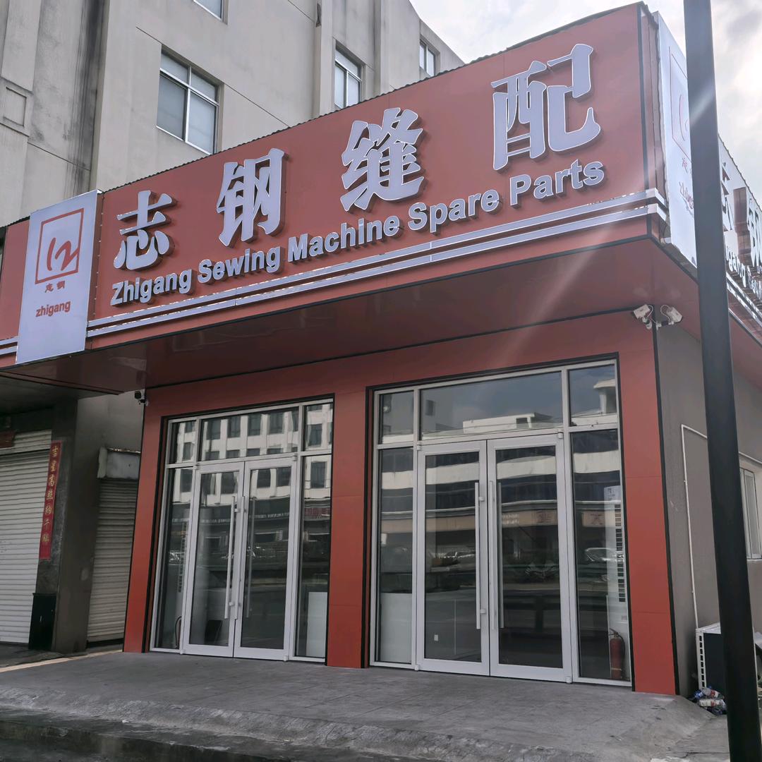 台州志钢缝配