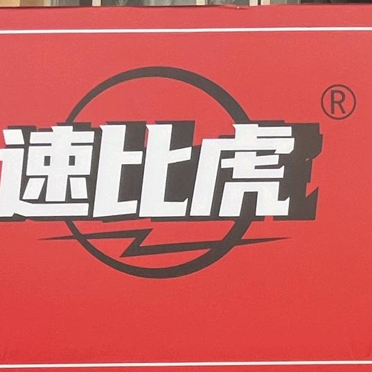 速比虎电池超市官渡小滔