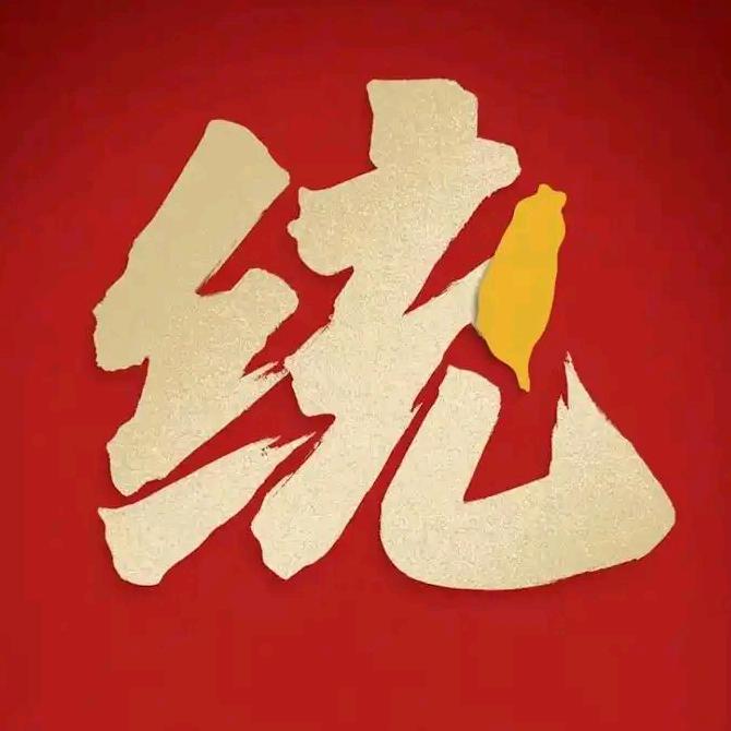 😈吃饱喝好