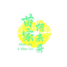 苗家阿表哥