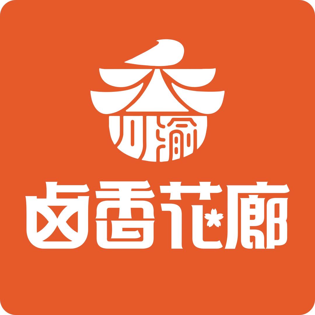 卤香花廊